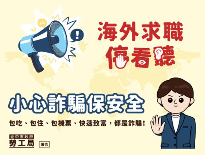 小心詐騙保安全! 中市勞工局提醒海外求職停看聽