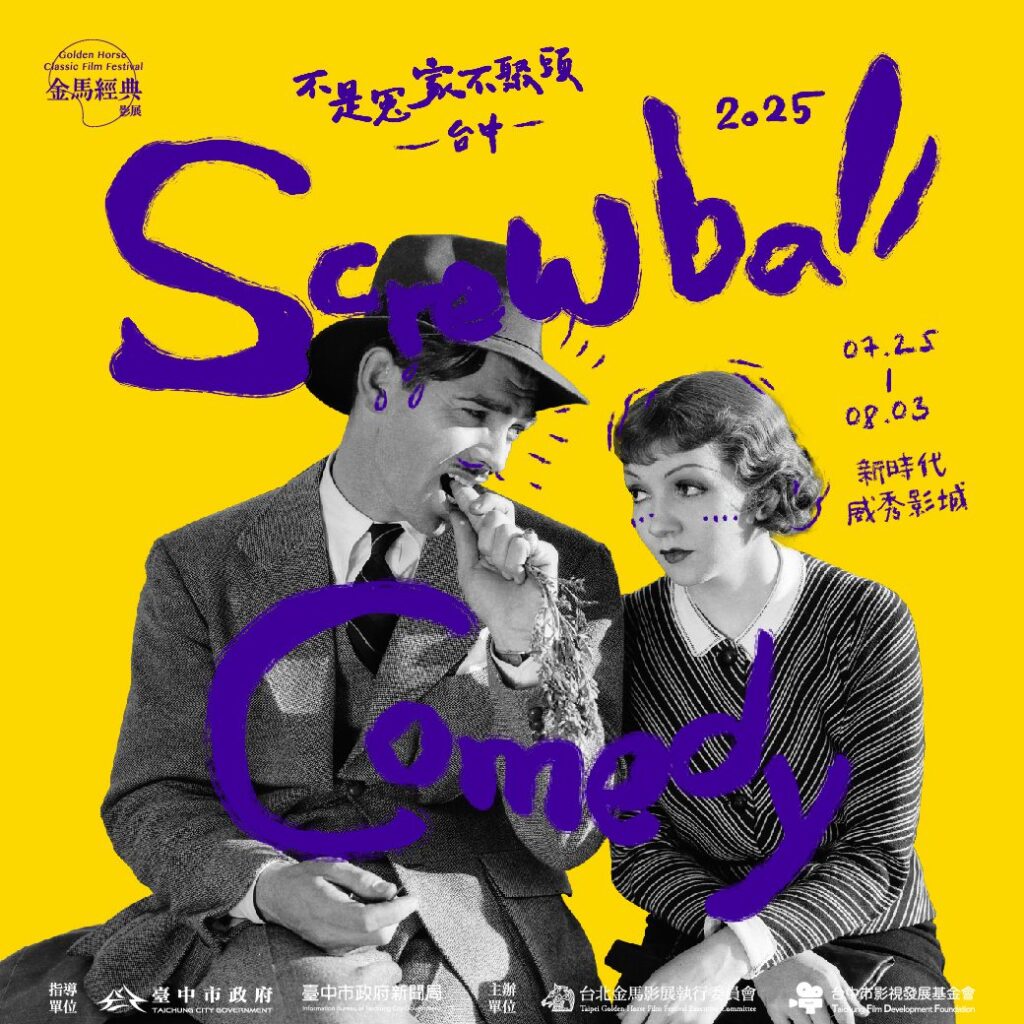 李安粉絲6/19快搶票! 大導演首策劃「金馬經典影展」-網羅好萊塢喜劇夢幻片單