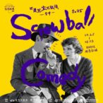 李安粉絲6/19快搶票！　大導演首策劃「金馬經典影展」-網羅好萊塢喜劇夢幻片單