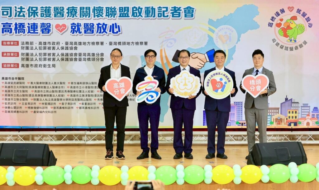 「高橋連馨‧就醫放心」　司法保護醫療聯盟啟動　地方政府與法務部合作　維護被害人就醫權益