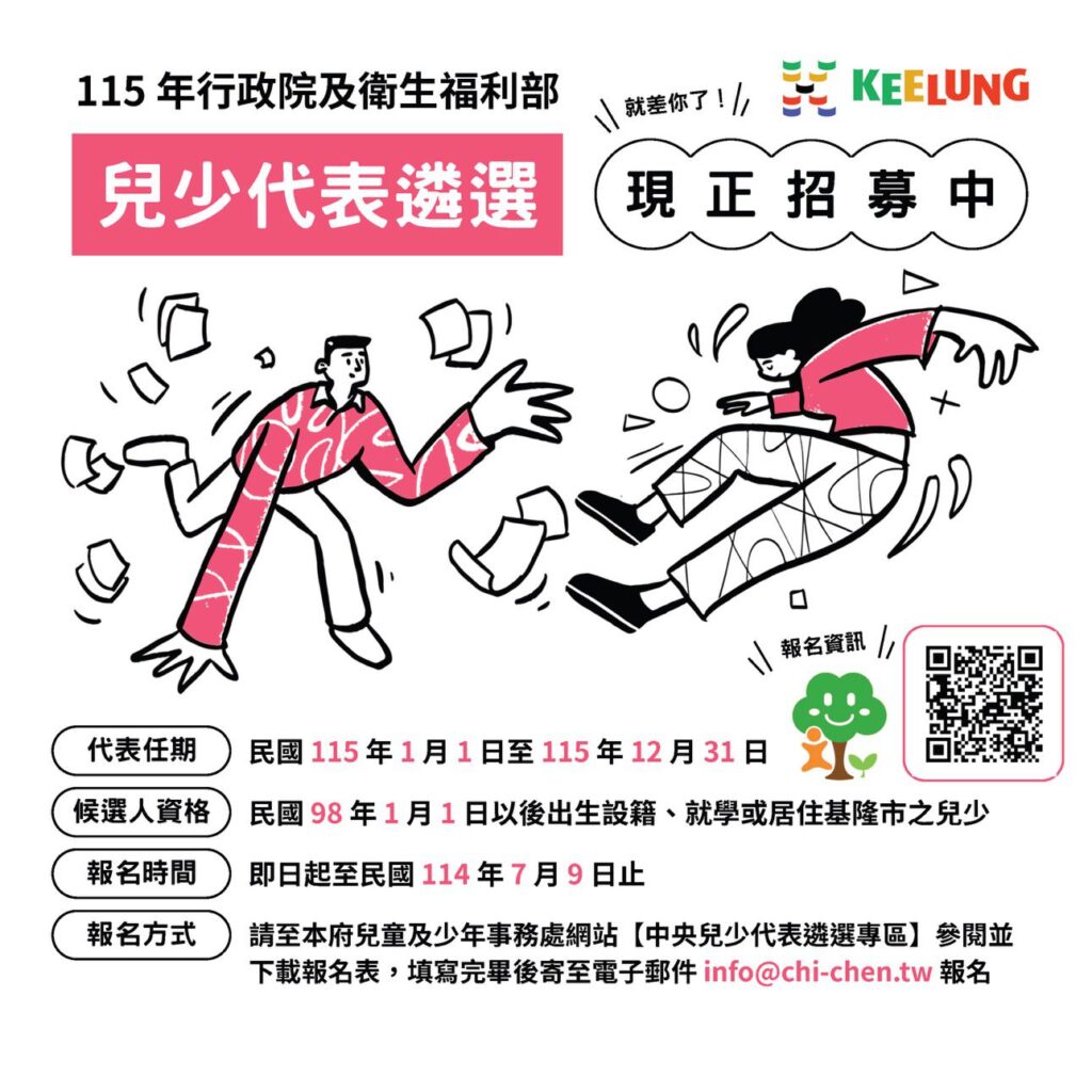 基市徵選中央兒少代表 邀青少年為權益發聲參與政策