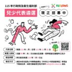 基市徵選中央兒少代表　邀青少年為權益發聲參與政策