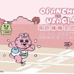 萌趣褲褲兔路跑來襲-活力並行-萌力滿分