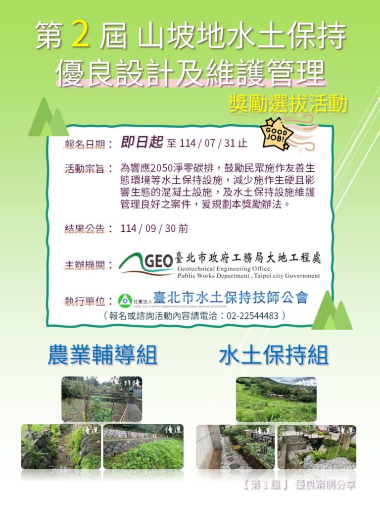 北市啟動第二屆水土保持獎勵選拔　邀市民共守青山綠水