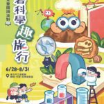 跟著科學「趣」旅行　攜手共度暑期閱讀饗宴