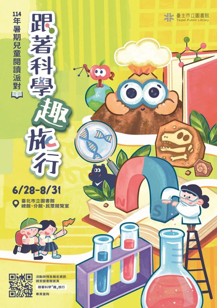 跟著科學「趣」旅行 攜手共度暑期閱讀饗宴
