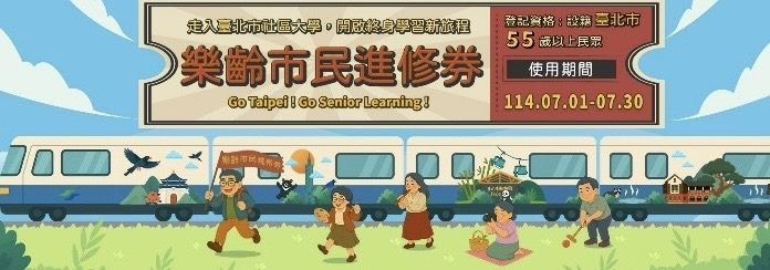 北市樂齡進修券抽籤結果出爐　2400幸運兒7月起報名社大享優惠