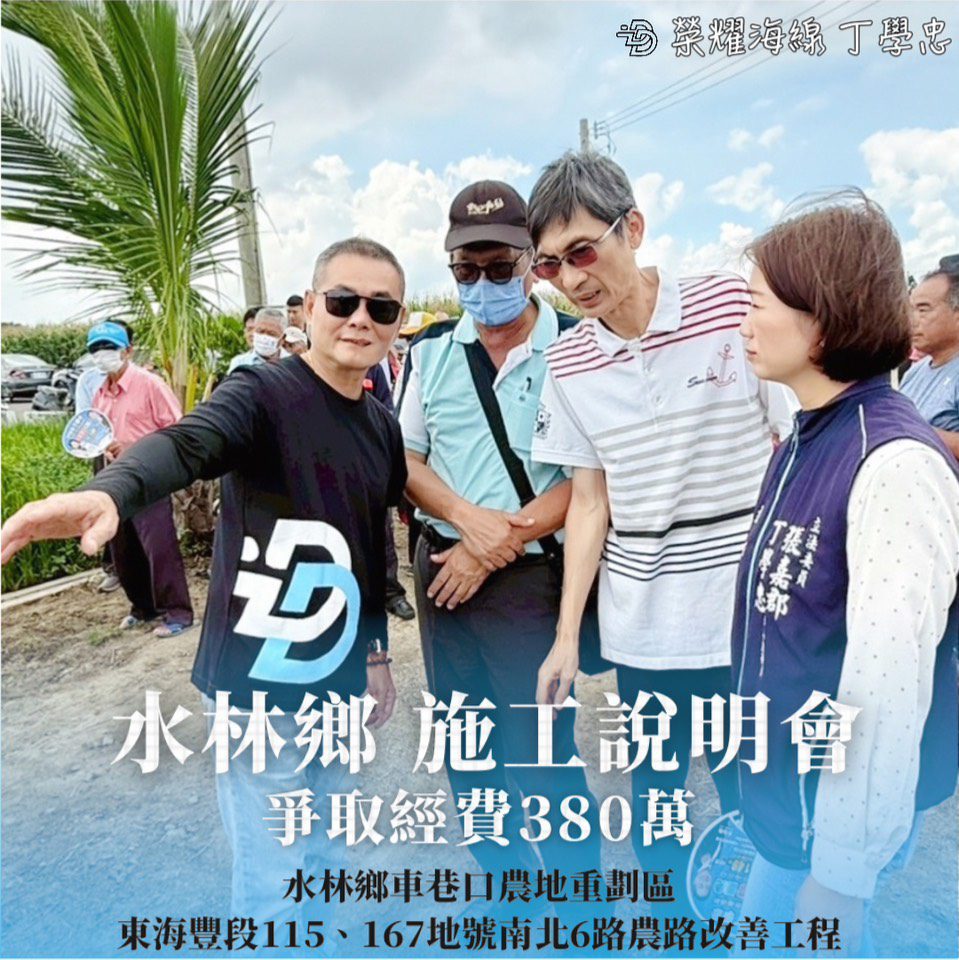 丁學忠力挺農民　380萬經費整修水林農路為鄉親打拚