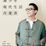 簡少年現代生活改運書》脖子轉不回來、骨灰不見了？你不知道的祖先力量，正悄悄影響你的運勢