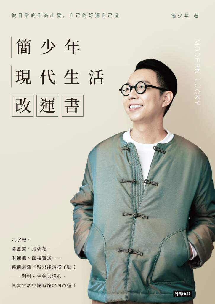 簡少年現代生活改運書》脖子轉不回來、骨灰不見了?你不知道的祖先力量,正悄悄影響你的運勢