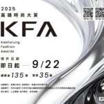 第六屆kfa高雄時尚大賞徵件開跑 -新主視覺亮相 總獎金135萬創新高