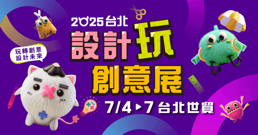 2025台北設計玩創意展 -2025台灣國際創意文具展