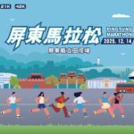 2025屏東馬拉松-屏實力開跑囉