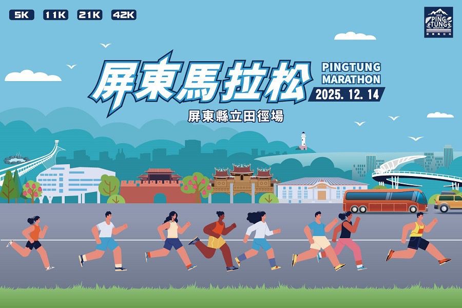 2025屏東馬拉松-屏實力開跑囉