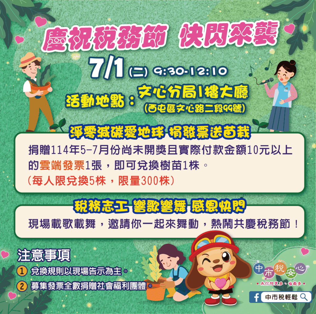 中市地稅局籲淨零減碳愛地球-7/1辦捐發票送苗栽