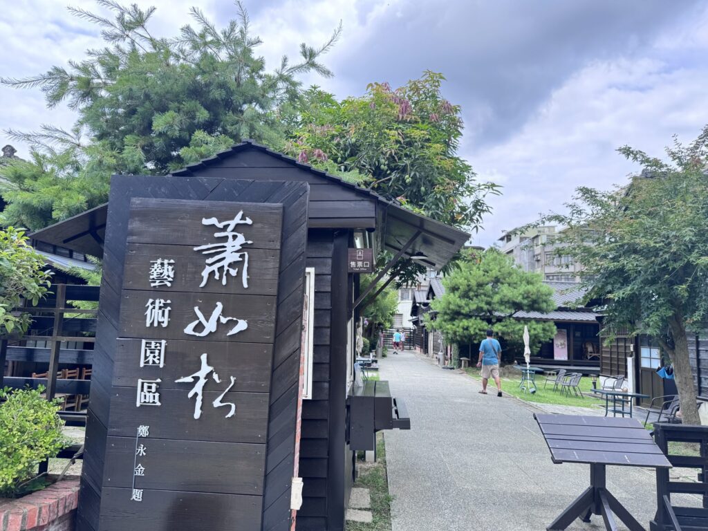 蕭如松藝術園區慶祝獲文化百大基地免費入園