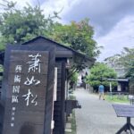 蕭如松藝術園區慶祝獲文化百大基地免費入園