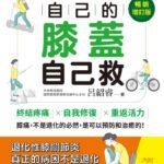自己的膝蓋自己救：退化性膝關節炎的真相》膝蓋退化只能換人工關節？骨科名醫呂紹睿揭真相：軟骨真的可以再生，細胞治療開啟新「膝」望！
