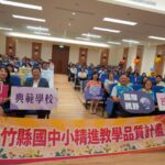 從課堂出發看見未來-新竹縣表揚課程創新典範學校