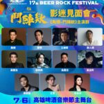 2025高雄啤酒音樂節最霸氣攤位出爐-角頭演員齊聚一堂氣勢滂礡
