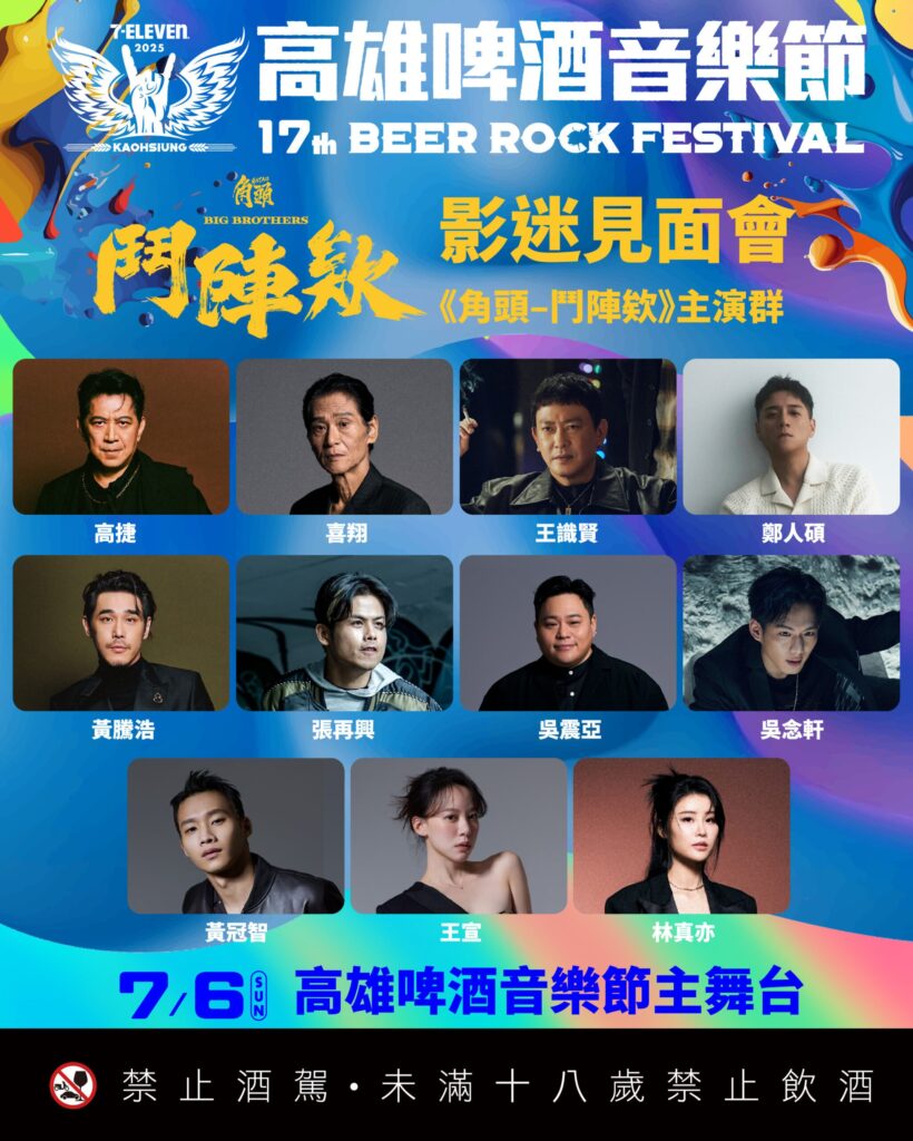 2025高雄啤酒音樂節最霸氣攤位出爐-角頭演員齊聚一堂氣勢滂礡