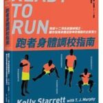 大家出版新書:跑者身體調校指南
