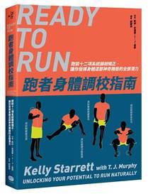 大家出版新書:跑者身體調校指南