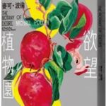 大家出版新書:《欲望植物園》