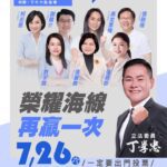 拚來的建設不能歸零！丁學忠懇請雲林鄉親站出來投「不同意罷免」