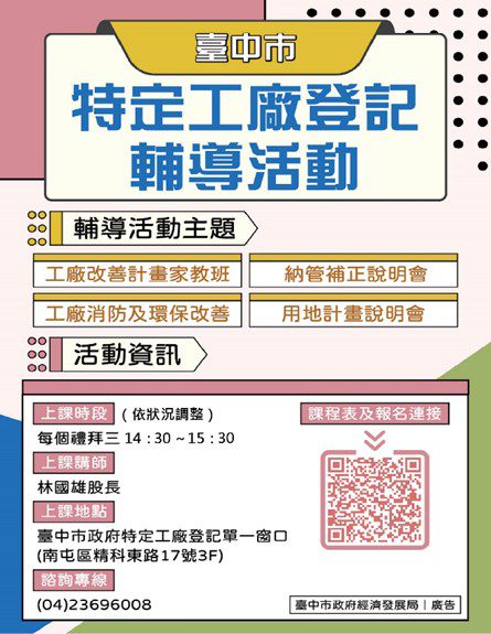 中市納管工廠改善計畫核定率近7成 經發局:力拚明年3月前全數核定-籲業者盡速補正