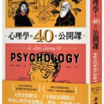 麥田出版新書:心理學的40堂公開課