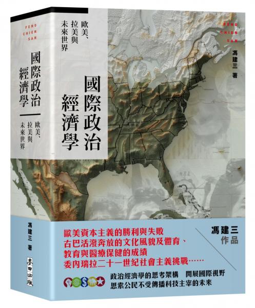 麥田出版新書:國際政治經濟學：歐美、拉美與未來世界