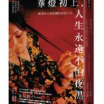 華燈初上，人生永遠不怕夜黑》迷信燒了十六萬？條通女王席耶娜從鬼神依賴者，轉身成為溫柔的行善者