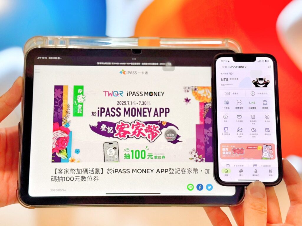 登記客家幣選一卡通-ipass-money-app-最高有機會獲得1100