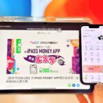 登記客家幣選一卡通-ipass-money-app-最高有機會獲得1100