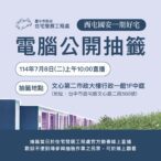 西屯區國安一期好宅500戶居住單元招租　-7/8電腦抽籤