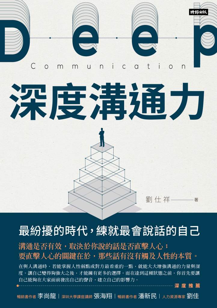 深度溝通力》明明有實力,為何總在面試中被淘汰?演說教練揭破關鍵盲點:「你沒說進hr心坎裡!」