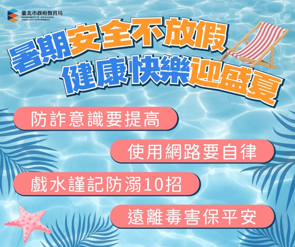 北市教育局4點提醒學生暑期安全不放假、健康快樂迎盛夏