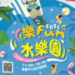 暑假最沁涼的兒童新樂園「樂fun水樂園」　7/5起登場