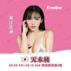 i罩杯東洋乳神天木純-喊話期待粉絲「戀愛壁咚」