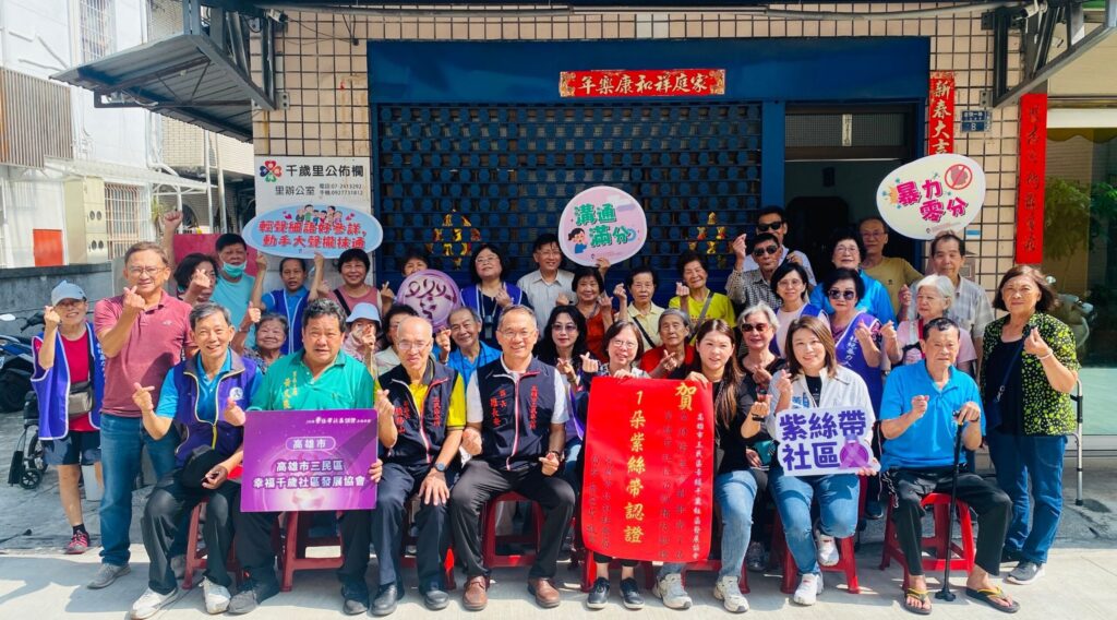 三民區幸福千歲社區獲衛福部1朵紫絲帶認證　社會局長貼紅榜表揚防暴成效