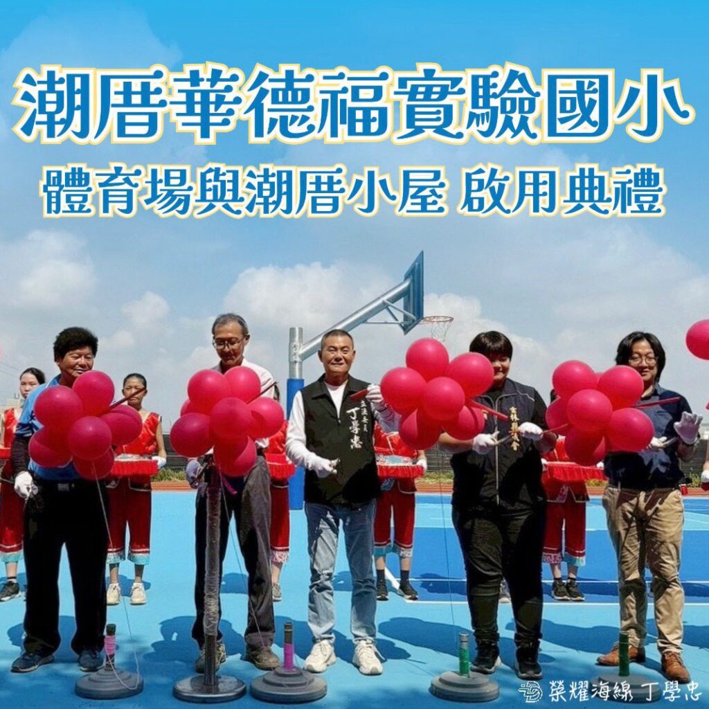 丁學忠爭取逾千萬經費 潮厝華德福運動場與小屋正式啟用