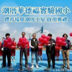 丁學忠爭取逾千萬經費　潮厝華德福運動場與小屋正式啟用