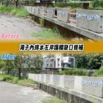 嘉義市湖子內排水護欄修補完工　強化防洪力道降低溢堤風險