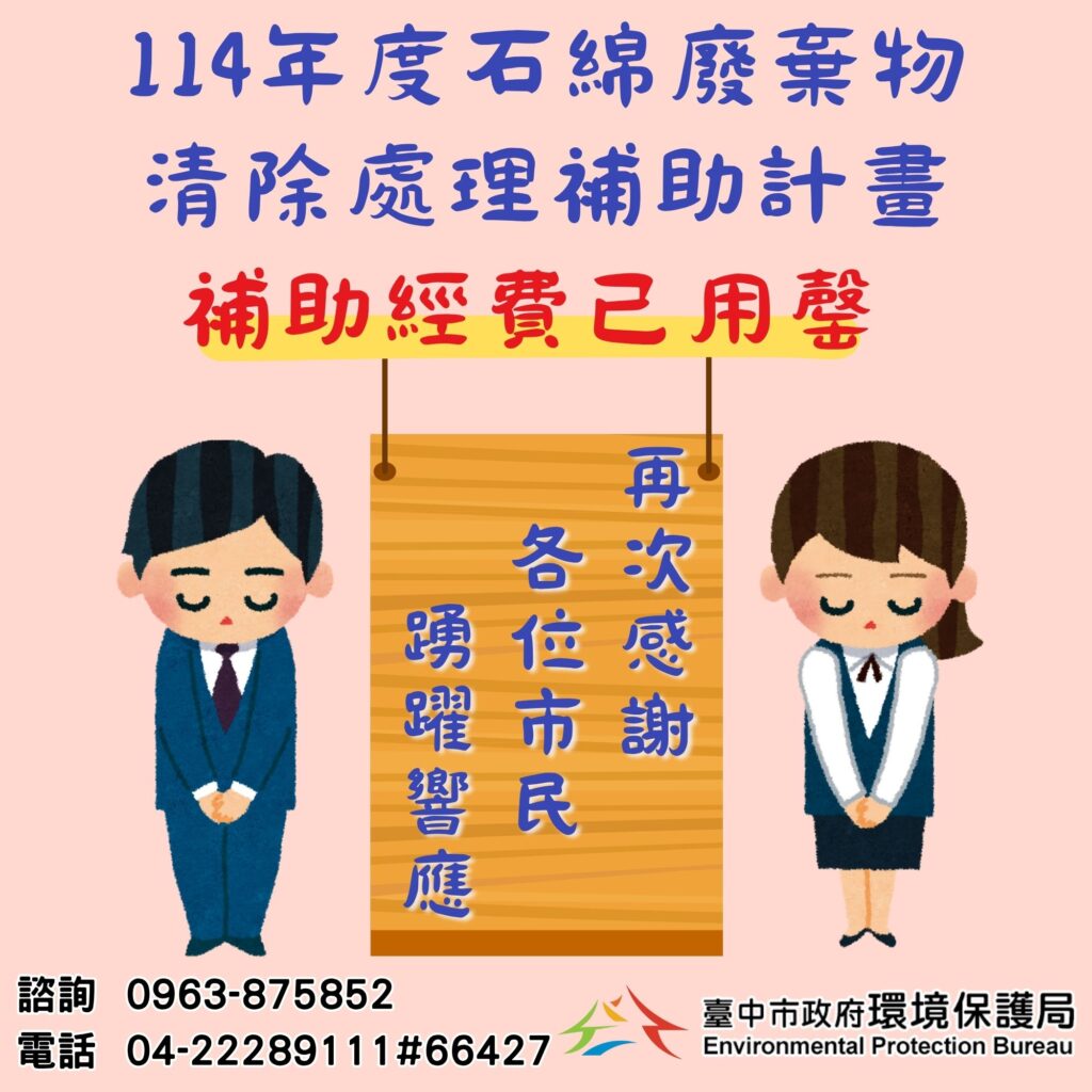 「石綿建材清除處理補助」今年度已提前達標　中市環保局持續爭取補助經費
