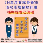 「石綿建材清除處理補助」今年度已提前達標　中市環保局持續爭取補助經費