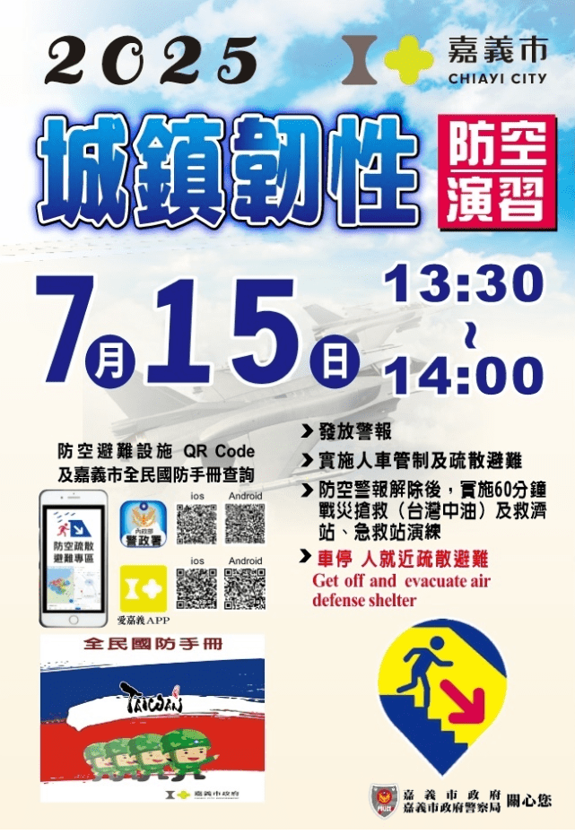 嘉義市7月15日實施防空演習　配合空襲警報進行疏散避難