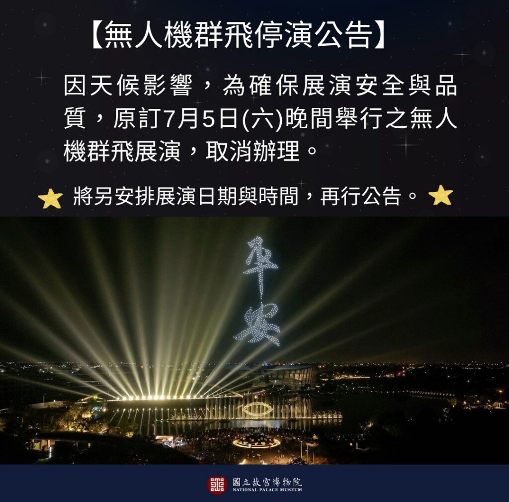 颱風攪局 故宮南院無人機展演緊急喊停 電影放映延期