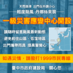 丹娜絲颱風來勢洶洶　中市建設局嚴陣以待加強戒備