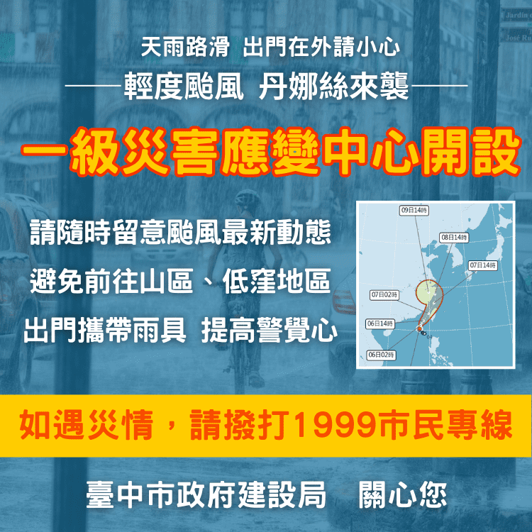 丹娜絲颱風來勢洶洶　中市建設局嚴陣以待加強戒備